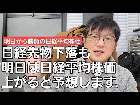 1/5【株式投資参謀本部】日経先物が下がっていても明日は株価上昇が見込めると見た / 本日の講座「思考は現実化する」その法則とは？