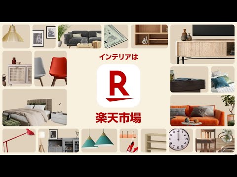 楽天市場 WebCM「インテリアは♪楽天市場」篇（15秒）