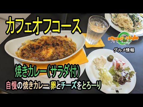 ★グルメ 福岡宗像 オフコース愛の隠れ家的カフェの焼きカレー「カフェオフコース」Grilled curry at a hideaway cafe run by an "Off Course" fan