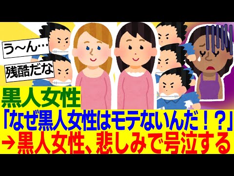 【海外の反応】黒人女性「選ばれるのはいつも白人女性かアジア人女性だ……なぜ私たちはモテないの？」【外国人の反応】