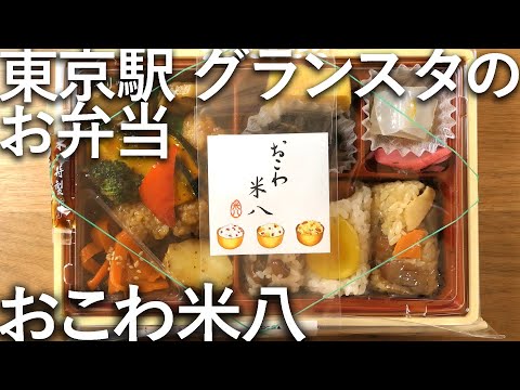 食べる順当てクイズ！Tokyo Station “Gransta” Bento