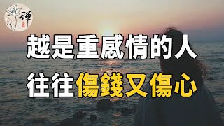 佛禪：越重感情的人，往往傷錢又傷心，真正的高手只談利益，不談感情