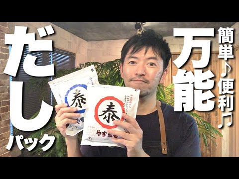 万能調味料｜簡単♪便利♫保存料 甘味料 着色料不使用の「やすまるだし」を飲み比べてみました。