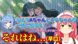 【MV解説】そらちゃんとえーちゃんの関係について話すさくらみこ【ホロライブ/さくらみこ/ときのそら/友人A/星街すいせい】