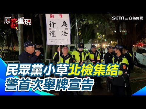 【#原音重現】民眾黨小草北檢集結喊「放人」　警首次舉牌宣告：已違法｜三立新聞網 SETN.com