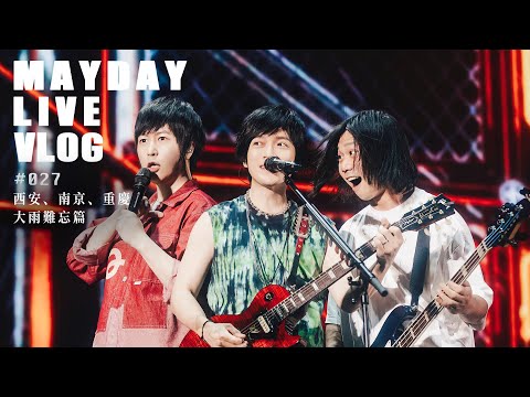 五月天 MAYDAY LIVE VLOG EP27 西安、南京、重慶 大雨難忘篇