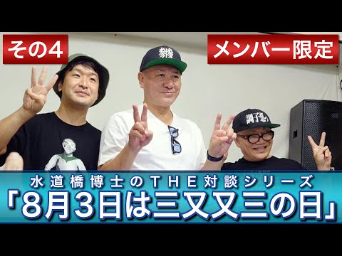 【期間限定特別公開】（その４）水道橋博士のＴＨＥ対談シリーズ「８月３日は三又又三の日」【水道橋博士からのクリスマスプレゼント】