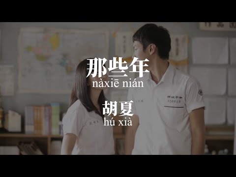 那些年Na Xie Nian - 胡夏 (Hu Xia) Chinese+Pinyin lyrics video