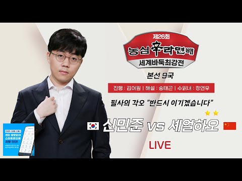 2024/12/04 : 신민준 vs 셰얼하오 (2연승) | 제26회 농심신라면배 세계바둑최강전 본선 9국