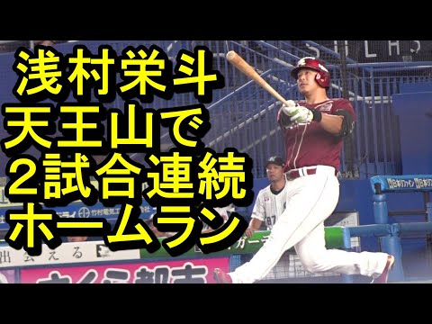 楽天 浅村栄斗、天王山で2試合連続ホームランを叩き込む2024.9.7