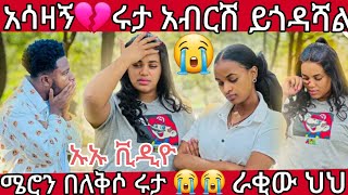 🔵💔አሳዛኝ ሩታ አብርሽ ይጎዳሻል😭ኡኡ ቪዲዮ ሜሮን በለቅሶ  ሩታ😭ራቂው ሰርጉ ውሀ በላው