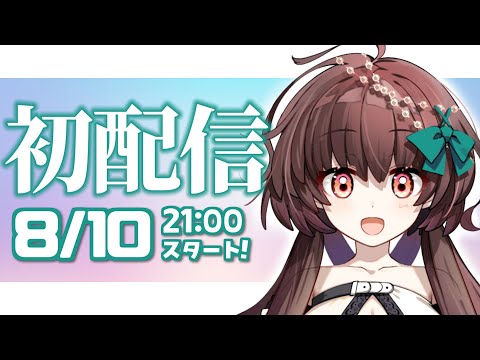 【初配信】はじめまして！！天藤あかねです！！【#新人Vtuber】