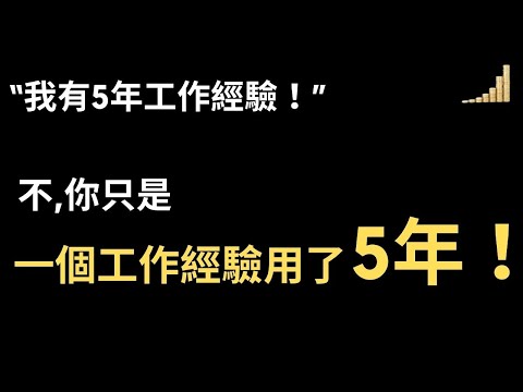 想要 升職加薪 ? 先来了解工作經驗如何影響你的職場生涯!【職場】| 富職致富