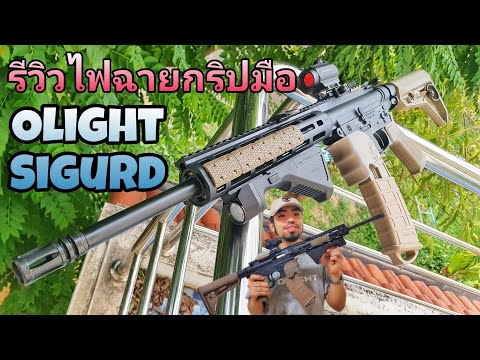 รีวิวไฟฉายกริปมือ 2 in 1 รุ่น Olight Sigurd (ท้ายคลิปมีโปรลับ)