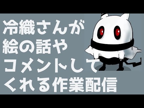 【ゲスト回】お絵描き雑談配信　もっぷライブ#82