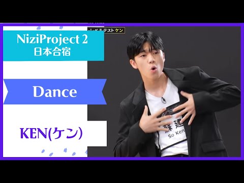 【KEN】 Dance Nizi Project Season2 Part1 【ケン】 ニジプロ２ ダンス「Switch to me」