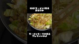 野菜炒め　味噌ラーメン風味#野菜炒め#味噌ラーメン #ひとり暮らし #学生 #かんたんレシピ