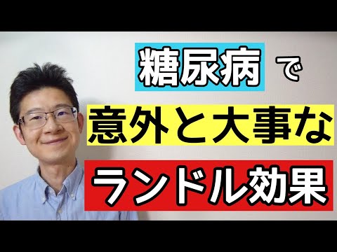 糖尿病でランドル効果を知らないと悲惨な目にあう可能性あり