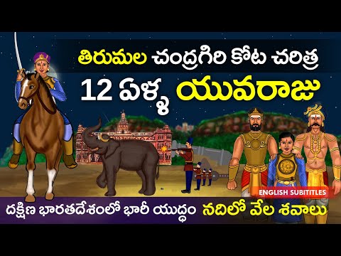 తిరుమల చంద్రగిరి కోట చరిత్ర | Tirumala rama deva raya chandragiri fort history l United originals Cc