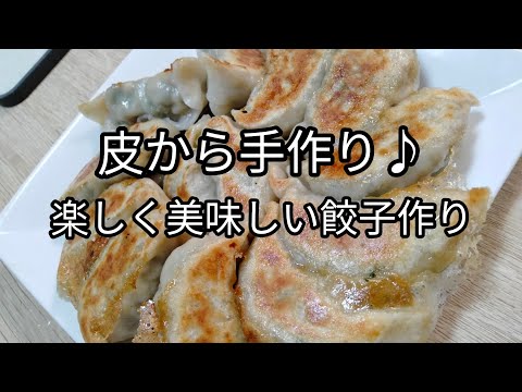 【超美味】皮から手作り♪餃子の楽しい作り方