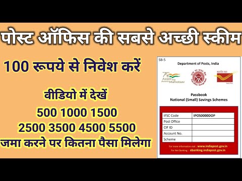 Post Office Best Scheme 100 रूपये से निवेश करें||500 1000 2500 3500 4500 जमा पर कितना मिलेगा||