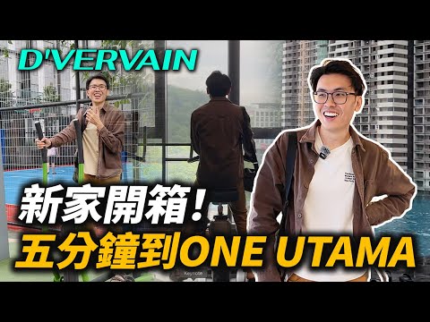 新房開箱：靠近One Utama，Central Park Damansara 你覺得Township發展得起來嗎？D'vervain Residence | 好葉看房系列