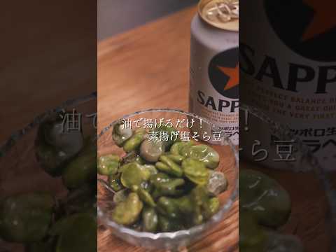 油で揚げるだけ！素揚げ塩そら豆の記録 #asmr #shorts #vlog