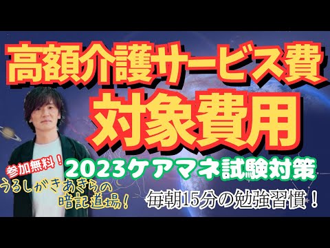 暗記道場37【高額介護サービス費　対象費用】ケアマネ受験対策