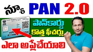 PAN 2 0 Full Details in Telugu 2024 || PAN 2.0 apply online Telugu || How to Apply pan 2.0 Online