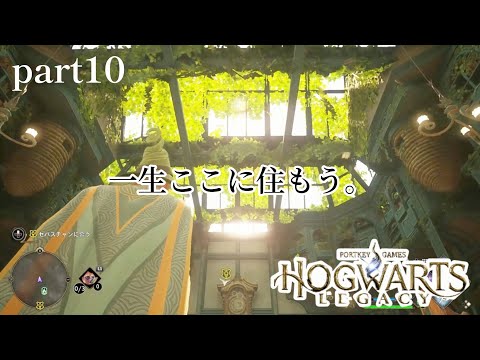 最高け？【ホグワーツ・レガシー】part10