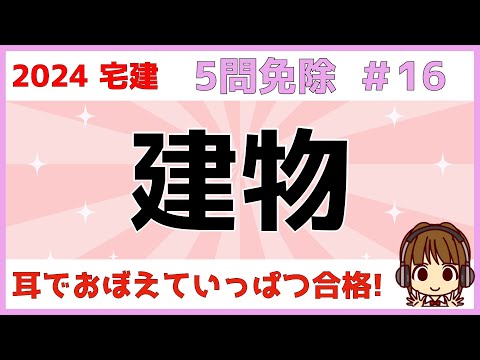 宅建 2024 5問免除 #16【建物】建築材料・工法・基礎・地震対策・建築物の構造について解説します。木造軸組工法・鉄筋コンクリート造・布基礎・ラーメン構造・耐震構造などイラストを使って解説します