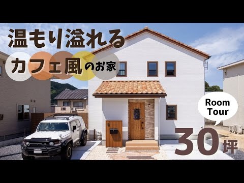 温もり溢れる30坪のカフェ風のお家｜造作洗面台＆ラクラク洗濯動線をご紹介！【ルームツアー / 岡山の住宅会社が建てた家】