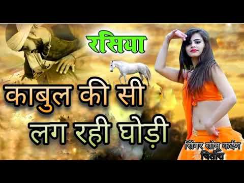 न्यू होट रसिया!!  काबुल की सी लग रही घोड़ी!! Kabul Kisi Lag Rahi Ghodi !! singer sonu kardam chitora