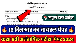 class 8th hindi half yearly paper 2024-25 solution || कक्षा 8 वीं हिन्दी अर्द्धवार्षिक परीक्षा पेपर