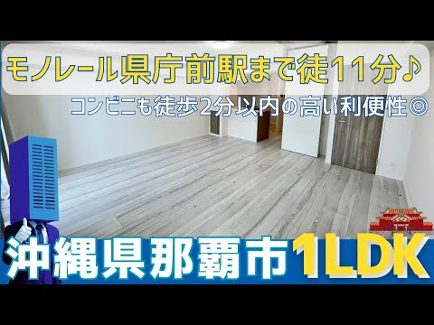 沖縄の不動産【モノレール県庁前駅徒歩圏内🚝利便性◎】ワイズエステムコート那覇久米パークサイドテラス