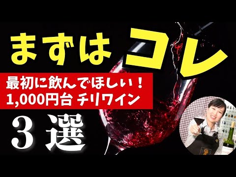 【ワイン入門】コレを飲めば間違いない！1,000円台チリワイン３選【ソムリエおすすめ】プロが選ぶ安旨ワイン｜家飲みに！#ワイン初心者 #wine