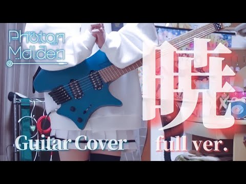 【full ver.】【D4DJ】暁 / Photon Maiden ギターで弾いてみた！(Guitar cover)(Guitar arrange)