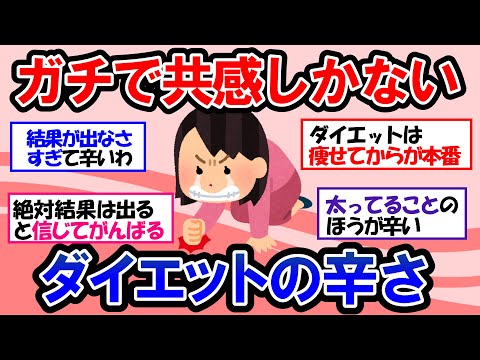 【ガルちゃん 有益トピ】ダイエット中のメンタルに関する悩み！ダイエット中に絶対しないこと＆超辛いけどめちゃくちゃ痩せた方法【ゆっくり解説】