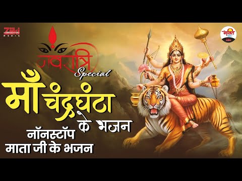 नवरात्रि Special | माँ चंद्रघंटा के भजन | नॉनस्टॉप माता जी के भजन | Mata Rani Bhajan #bhaktidhara