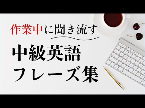 作業中に聞き流す・中級英語フレーズ集