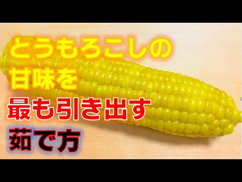 とうもろこしの甘味を最も引き出す茹で方(How to boil to bring out the sweetness of corn)