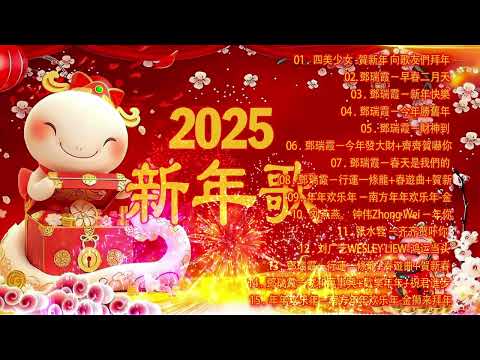 【新年歌2025】粤语新年歌2025 💰100首传统新年歌曲(廣東話) 💲 Cantonese New Year Song 2025