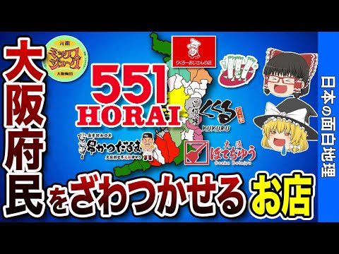 【大阪にしかない!?】大阪府だけの特別なお店7選【おもしろ地理】