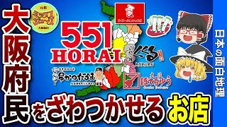 【大阪にしかない!?】大阪府だけの特別なお店7選【おもしろ地理】