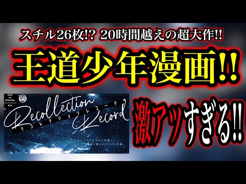 26枚のスチルがある激熱少年漫画みたいなシナリオ!!【リコレクションレコード】