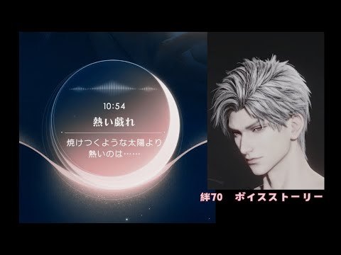 【恋と深空】シン 絆70 秘密の時間 ボイスストーリー 熱い戯れ　シン…絶対脱いだよね？ww