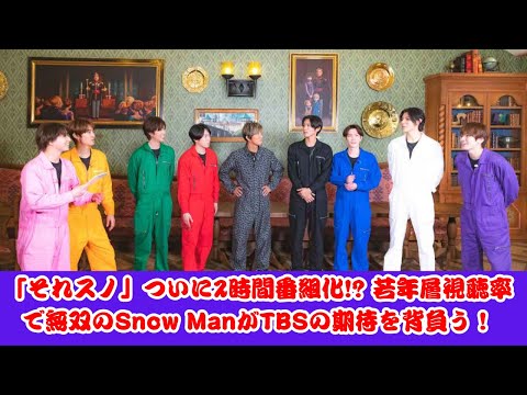 Snow Manの「それスノ」が2025年4月から2時間番組に!? TBSの超期待に応える展開！