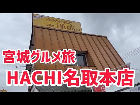 宮城グルメ旅　HACHI名取本店