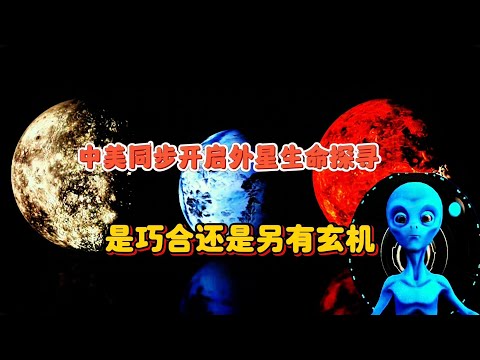 中美同步开启地外生命探寻，是巧合还是背后另有玄机？