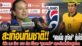 เที่ยงทันข่าวกีฬาบอลไทย ด่วนน‼️“เคนเน็ธ ดูกัลล์” ลุ้นได้เล่นทีมชาติไทย